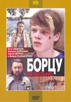  Борцу не больно смотреть онлайн (2010) 