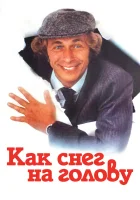  Как снег на голову смотреть онлайн (1983) 