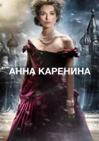  Анна Каренина смотреть онлайн (2012) 