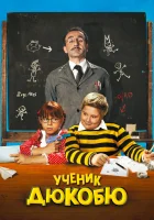  Ученик Дюкобю смотреть онлайн (2011) 