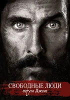  Свободный штат Джонса смотреть онлайн (2016) 