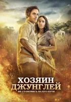  Хозяин джунглей смотреть онлайн (2014) 