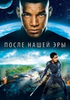  После нашей эры смотреть онлайн (2013) 