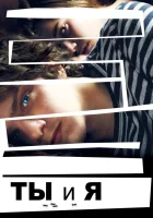  Ты и я смотреть онлайн (2012) 