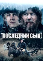  Последний сын смотреть онлайн (2021) 