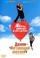  Денни — Летающий шезлонг смотреть онлайн (2003) 