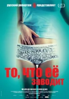  То, что её заводит смотреть онлайн (2011) 