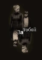  За тобой смотреть онлайн (2011) 