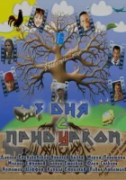  Три дня с придурком смотреть онлайн (2011) 