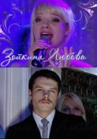  Зойкина любовь смотреть онлайн (2011) 