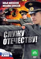  Служу Отечеству! смотреть онлайн (2010) 