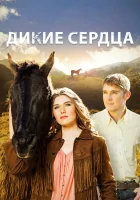  Дикие сердца смотреть онлайн (2013) 