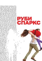  Руби Спаркс смотреть онлайн (2012) 