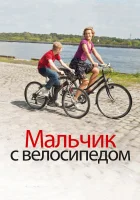  Мальчик с велосипедом смотреть онлайн (2011) 