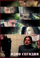 Одно сегодня смотреть онлайн (2008) 