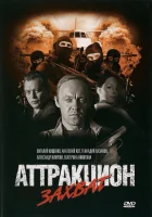  Аттракцион смотреть онлайн (2008) 