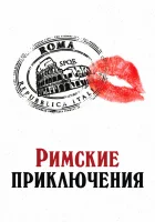  Римские приключения смотреть онлайн (2012) 
