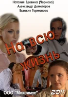  На всю жизнь смотреть онлайн (2011) 