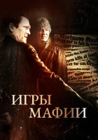  Игры мафии смотреть онлайн (2012) 