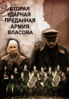  Вторая Ударная. Преданная армия Власова смотреть онлайн (2011) 
