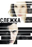  Слежка смотреть онлайн (2012) 