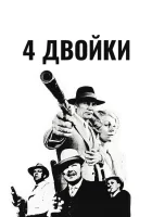  4 двойки смотреть онлайн (1975) 