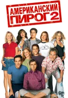 Американский пирог 2 смотреть онлайн (2001) 
