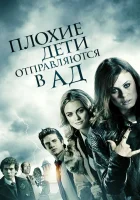  Плохие дети отправляются в ад смотреть онлайн (2012) 