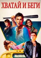  Хватай и беги смотреть онлайн (2015) 