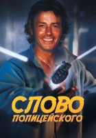  Слово полицейского смотреть онлайн (1985) 