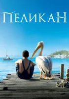 Пеликан смотреть онлайн (2011) 