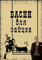  Басни для зайцев смотреть онлайн (2005) 