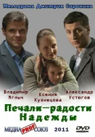  Печали — радости Надежды смотреть онлайн фильм 1 сезон 