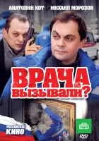  Врача вызывали? смотреть онлайн (2011) 