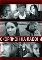  Скорпион на ладони смотреть онлайн (2013) 