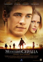  Молодые сердца смотреть онлайн (2012) 