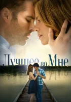  Лучшее во мне смотреть онлайн (2014) 
