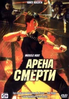 Арена смерти смотреть онлайн (2002) 