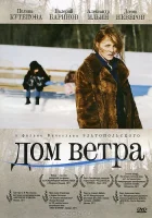  Дом ветра смотреть онлайн (2011) 