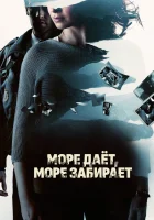  Море даёт, море забирает смотреть онлайн (2013) 