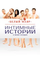  Белый мавр, или Интимные истории о моих соседях смотреть онлайн (2012) 