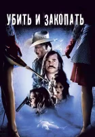 Убить и закопать смотреть онлайн (2012) 