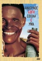  Боги, наверное, сошли с ума смотреть онлайн (1980) 