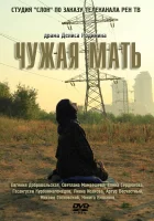  Чужая мать смотреть онлайн (2011) 