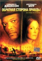  Обратная сторона правды смотреть онлайн (2006) 