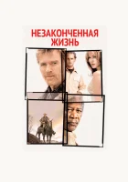  Незаконченная жизнь смотреть онлайн (2004) 