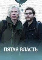  Пятая власть смотреть онлайн (2013) 