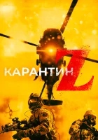  Карантин Z смотреть онлайн (2018) 
