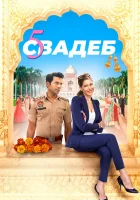  Пять свадеб смотреть онлайн (2018) 