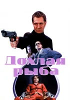  Дохлая рыба смотреть онлайн (2004) 